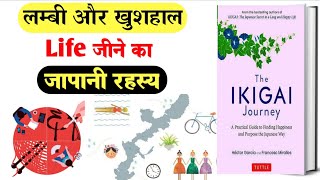 Long and Happyness Life जीने का Japanese Secret| The Ikigai Journey Book Summary Audiobook in hindi