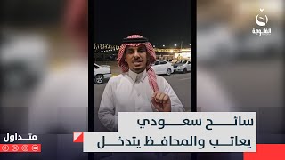 أجبر محافظها على الرد!! سائح خليجي يزعل وينتقد الموصل بفيديو#متداول