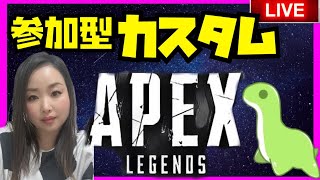 【APEX参加型】初のカスタム開催‼️APEX女子ライブ配信【女性実況】