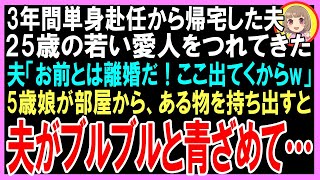 【スカッと】3年間の単身赴任から帰宅した夫「お前とは離婚なwオレここ出てくからw」突然、5歳娘が部屋からある物を持ち出すと夫がブルブルと青ざめて…（朗読）