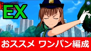 【#とあるIF】レイド EX 警察美琴 「おススメ ワンパン編成」 【とある奉仕の安全指導】【#とある魔術の禁書目録_幻想収束】