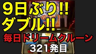 【一発台パチスロ】毎日ドリームクルーン#321 20241112