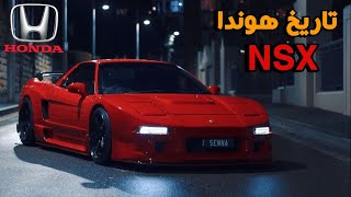 يابانية 🇯🇵 على طريقة الطليان  🇮🇹 | تاريخ الأسطورة  honda Acura  NSX 🔥 🔥