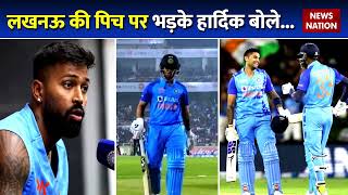 IND vs NZ: जैसे-तैसे जीती टीम इंडिया, Hardik Pandya ने मैच के बाद इस शख्स को सुना दी खरी खोटी