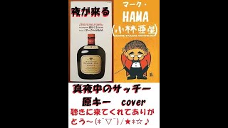 夜が来る　/　マーク・HAMA　(小林亜星)　真夜中のサッチーこと大澤幸夫　原キー cover  ナレーション付き　サントリー（二代目法人）のウィスキー「サントリーオールド」のコマーシャルソング。