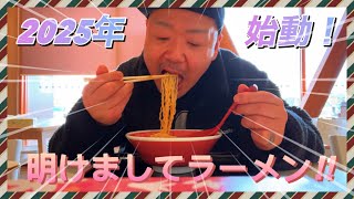 元旦からラーメン2杯！食べました‼︎