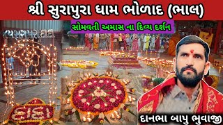 સોમવતી અમાસ ના દિવ્ય દર્શન|સુરાપુરા ધામ ભોળાદ લાઈવ|Surapura Dham Bholad Live|Danbhabapu bholad#vlogs