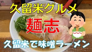 【久留米ランチVol.12】知らないと損！久留米で激旨味噌ラーメン🍜と謎のダルム丼‼️