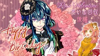 【🍫思い出めぐり🎂】バスティン誕\u0026RoseValentine後編【悪魔執事と黒い猫】