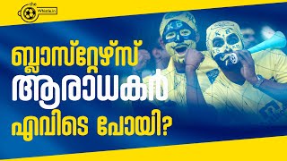 ബ്ലാസ്റ്റേഴ്‌സ് ആരാധകർ എവിടെ? | kerala blasters