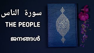 SURAT AN NAS | CHAPTER 114 | സുറത്തുല് നാസ് (ജനങ്ങൾ)| MALAYALAM TRANSLATION | MISHARY RASHID ALAFASY