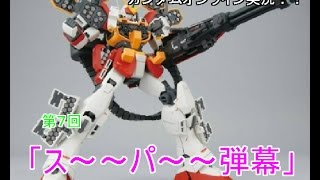 オバヒライダーによるガンダムオンライン実況！？第７回「ス～～パ～～弾幕」