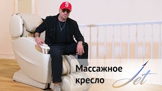 Массажные кресла отзывы, Дмитрий Нагиев, вДудь, массажное кресло JET