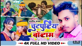 #Ashish_Yadav New_Jhumta video 2023 चुटपुटिया बा‌ँटाम हे #YouTube short video Rk_Films_Entertainment