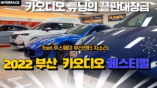 2022 부산 카오디오 페스티벌 참여해 주실 오너님! 무스 웨이 부산센터로 접수합니다. ~