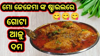 ଗଟା ଆଳୁକୁ ଥରେ ମୋ ଜେଜେମା ଙ୍କ ଷ୍ଟାଇଲରେ ବନାନ୍ତୁ ପୁରା ମାଂସ ତରକାରୀ ର ଟେଷ୍ଟ ପାଇବେ / potato masala😋😋😋###