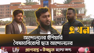 বরিশাল বিশ্ববিদ্যালয়ে ছাত্র সংসদ নির্বাচনের দাবি | Student Council Election | Barishal University