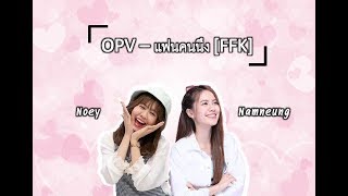 [OPV]   แฟนคนนึง - FFK (น้ำหนึ่งเนย)