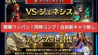 【FFBE】同時コンプ！『VSジェネシス Lv4』『ティアマット討伐 Lv4』を同一パで開幕ワンパン！自前新キャラ無し！