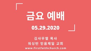 05.29.2020(금) 새 노래의 변천사! (계 14:1-5)