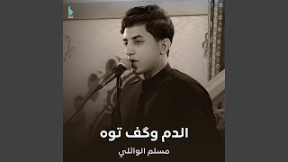 الدم وگف توه