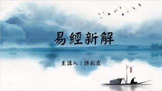 《易經新解》(35)【31.咸卦】咸  君子以虛受人 (健康12點蒂夏酵素EP195)