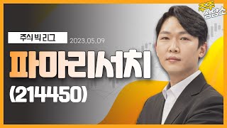 파마리서치(214450)_이시후 전문가_종목 상담 (20230509)