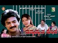 Nammammana Sose -ನಮ್ಮಮ್ಮನ ಸೊಸೆ || Kannada Full Movie ||