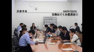 【京都市会】文教はぐくみ委員会R051205②