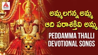 Ammalaganna Amma Aadi Parashaktivi Amma Song | Peddamma Thalli Bhakti Songs | Amulya Audios \u0026 Videos