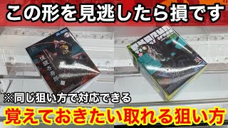 【クレーンゲーム】この形を覚えておけば取れるようになります！9割は知らない難しい箱も取れるようになる狙い方！店員は絶対に教えてくれない、フィギュアの取り方！あそVIVA阪急茨木店で新景品を攻略するコツ