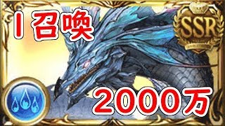 【グラブル】水古戦場EX+1召喚2000万編成【水マグナ】