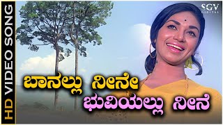 Baanallu Neene Bhuviyallu Neene Song - HD Video | Kalpana | S Janaki | Bayalu Daari Movie