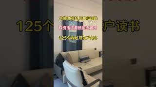 首付19个W起珠海市区看澳门海景房，精装带全屋家私家电，可落户读书近横琴#珠海房產#好房推薦#香港#澳門#房產#買房#珠海#樓市#看房 #珠海樓盤 #珠海買房 #珠海物業 #港車北上#熱門