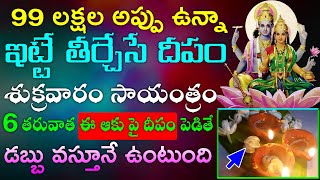 99 లక్షల అప్పు ఉన్నా ఇట్టే తీర్చేసే దీపం శుక్రవారం సాయంత్రం 6 తరువాత ఈ ఆకు పై దీపం పెట్టండి చాలు