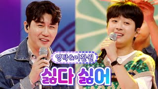 【클린버전】 영탁\u0026이찬원 - 싫다 싫어 💙사랑의 콜센타 70화💙 TV CHOSUN 210909 방송