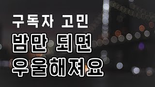 친구가 많으면 좋은 건가요 / 밤만 되면 우울해져요 [구독자고민/우울할때]