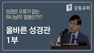 올바른성경관1   강동교회  주일메시지  최야곱형제