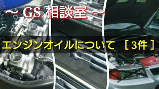 《#1》エンジンオイルについて 3件【GS相談室】