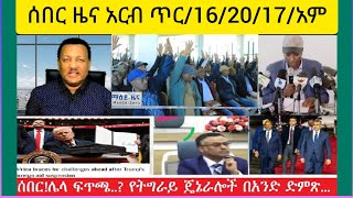 ሰበር ዜና አርብ #ጥር/16/20/17:አ:ም