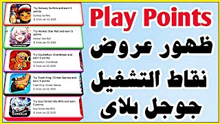 ظهور عروض نقاط التشغيل google play | موعد ظهور عروض نقاط التشغيل جوجل بلاي