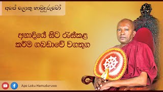 අනාදියේ සිට රැස්කළ කර්ම ගබඩාවේ වගතුග