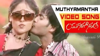 Muthyamantha Muddisthava Video Song || Yugala Geetham Movie Songs || Soni Charishta, Srikar