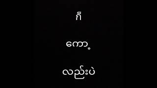 မဖြစ္မ​ေနသိထားရမည္ထိုင္းစကားများ​ #ศัพท์​เชื่อมคำภาษาไทย​พม่า