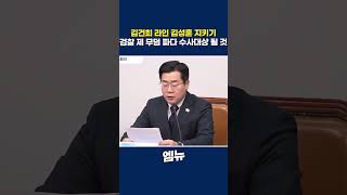 김건희 라인 김성훈 지키기? 검찰 제 무덤 파다 수사대상 될 것