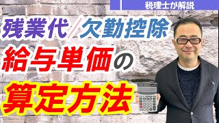 【残業代・欠勤控除】時間当たり給与単価の算定方法/所定労働時間の利用場面/年間休日・休暇の取扱い