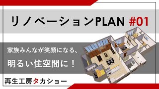 【鹿児島】リノベーションプラン＃01〜家族みんなが笑顔になる、明るい住空間！〜／再生工房タカショー