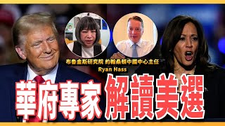 【CC字幕】挺台的不是川普而是川普政府？賀錦麗就是個乖乖牌風紀股長？ ft.布魯金斯研究院 約翰桑頓中國中心主任 Ryan Hass | 斐姨所思【阿姨想知道】 EP205