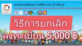 วิธียกเลิกการลงทะเบียนเราไม่ทิ้งกัน www.เราไม่ทิ้งกัน.com มาตรการเยียวยา 5,000 บาท |Start Today