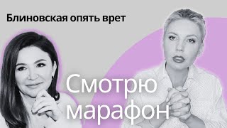 Правда о бизнесе Блиновской. Она никогда не научит вас зарабатывать. Разбор марафона. #блиновская